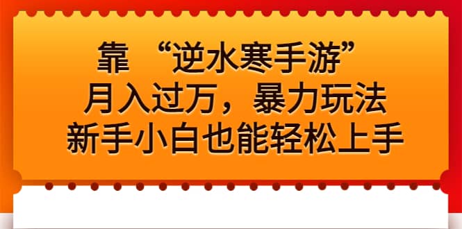 靠 “逆水寒手游”月入过万，暴力玩法，新手小白也能轻松上手-62创业网