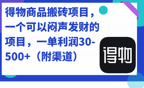 得物商品搬砖项目，一个可以闷声发财的项目，一单利润30-500+（附渠道）-62网赚