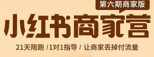 贾真-小红书商家营第6期商家版，21天带货陪跑课，让商家丢掉付流量-62创业网