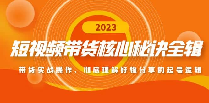 短视频带货核心秘诀全辑：带货实战操作，彻底理解好物分享的起号逻辑-62网赚