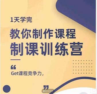 田源·制课训练营：1天学完，教你做好知识付费与制作课程-62创业网