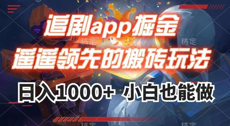 追剧app掘金，遥遥领先的搬砖玩法,日入1000+-62创业网