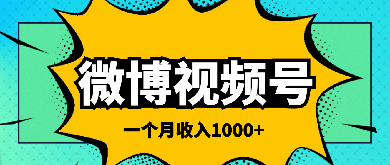 微博视频号简单搬砖项目，操作方法很简单-62网赚