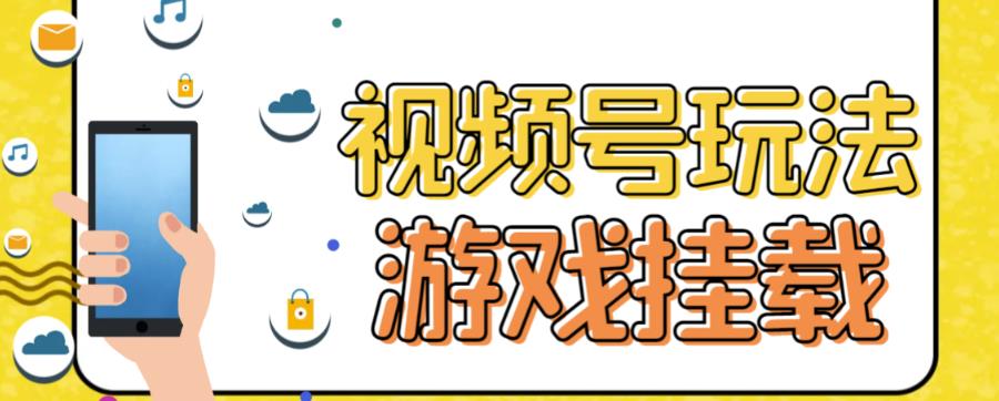 视频号游戏挂载最新玩法，玩玩游戏一天好几百-62创业网