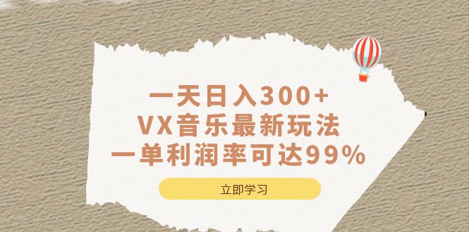 一天日入300+,VX音乐最新玩法，一单利润率可达99%-62创业网