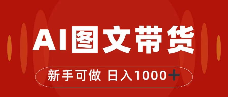 抖音图文带货最新玩法，0门槛简单易操作，日入1000+-62创业网