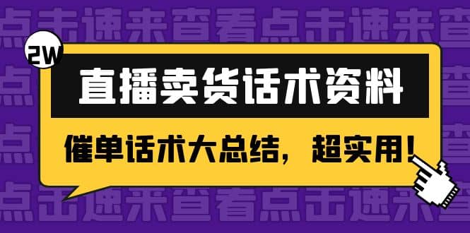 2万字 直播卖货话术资料：催单话术大总结，超实用-62网赚