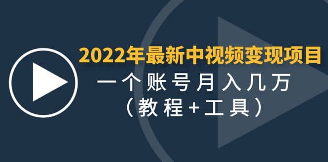 2022年最新中视频变现最稳最长期的项目（教程+工具）-62创业网