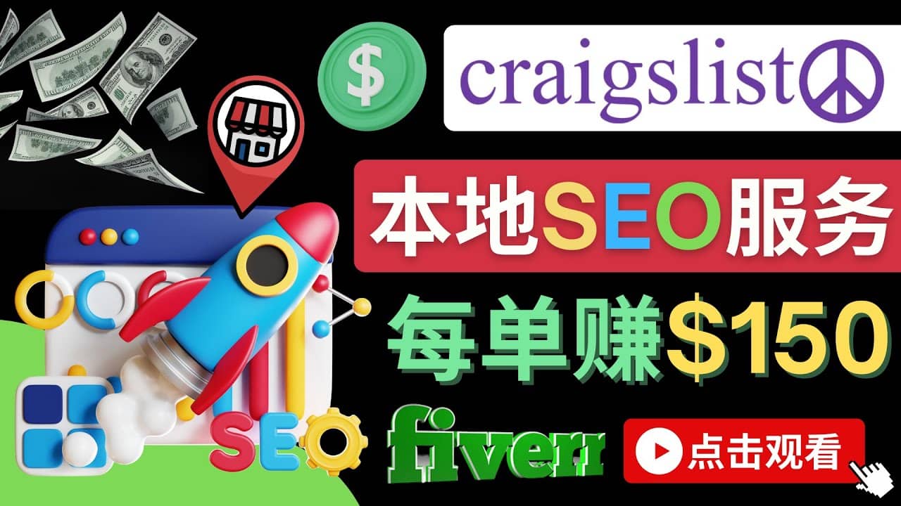 在Craigslist发布分类广告，每单提成150美元 – 免费的联盟营销模式-62网赚