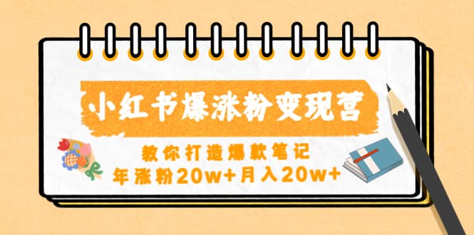 小红书爆涨粉变现营（第五期）教你打造爆款笔记-62网赚