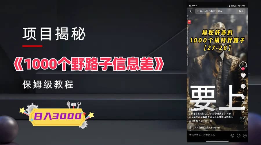 1000个野路子信息差保姆式教程-单日变现3000+的玩法解密-62创业网