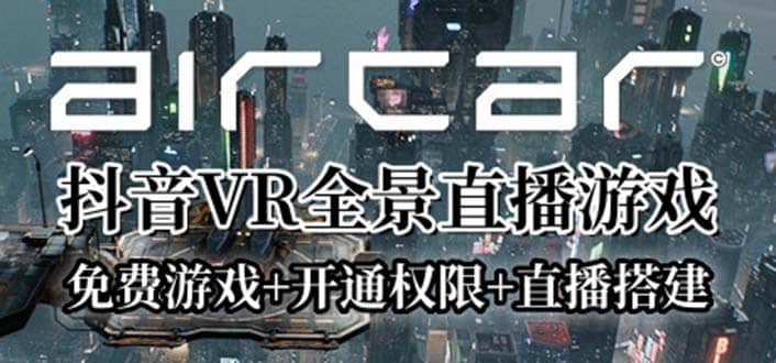 AirCar全景直播项目2023最火直播玩法(兔费游戏+开通VR权限+直播间搭建指导)-62创业网