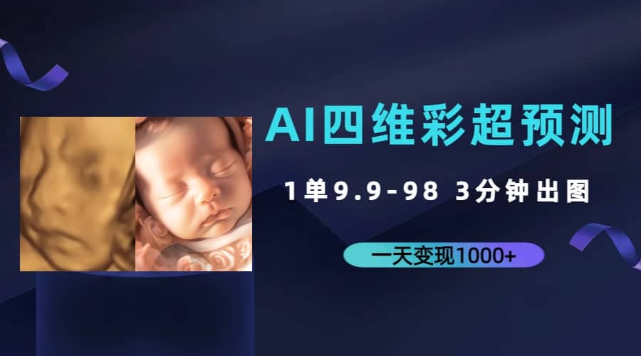 AI四维彩超预测，一单9.9-98，3分钟出图，一天变现1000+-62创业网