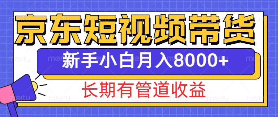 京东短视频带货新玩法，长期管道收益，新手也能月入8000+-62创业网