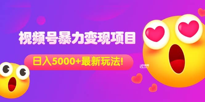 外面收费699的视频号暴力变现项目，日入5000+，简单易操作当天见效果-62网赚