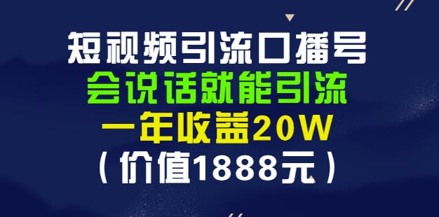 安妈·短视频引流口播号，会说话就能引流，一年收益20W（价值1888元）-62网赚