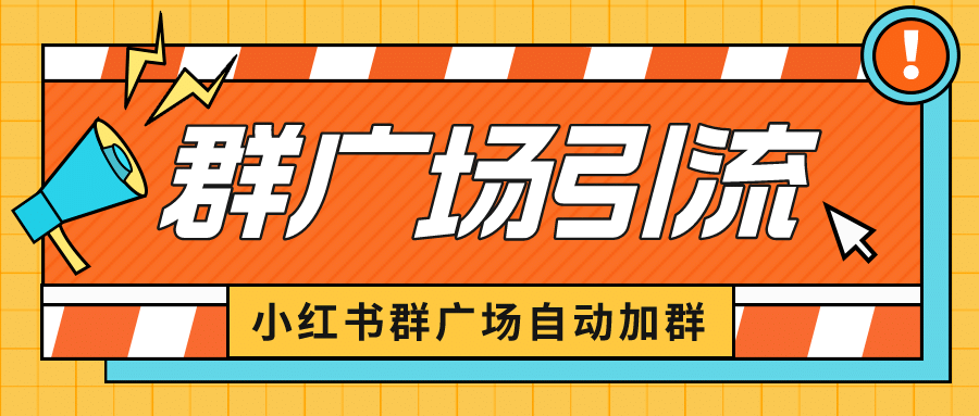 小红书在群广场加群 小号可批量操作 可进行引流私域（软件+教程）-62创业网