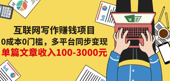 互联网写作赚钱项目：0成本0门槛，多平台同步变现，单篇文章收入100-3000元-62网赚