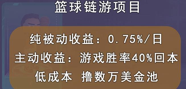 国外区块链篮球游戏项目，前期加入秒回本，被动收益日0.75%，撸数万美金-62网赚