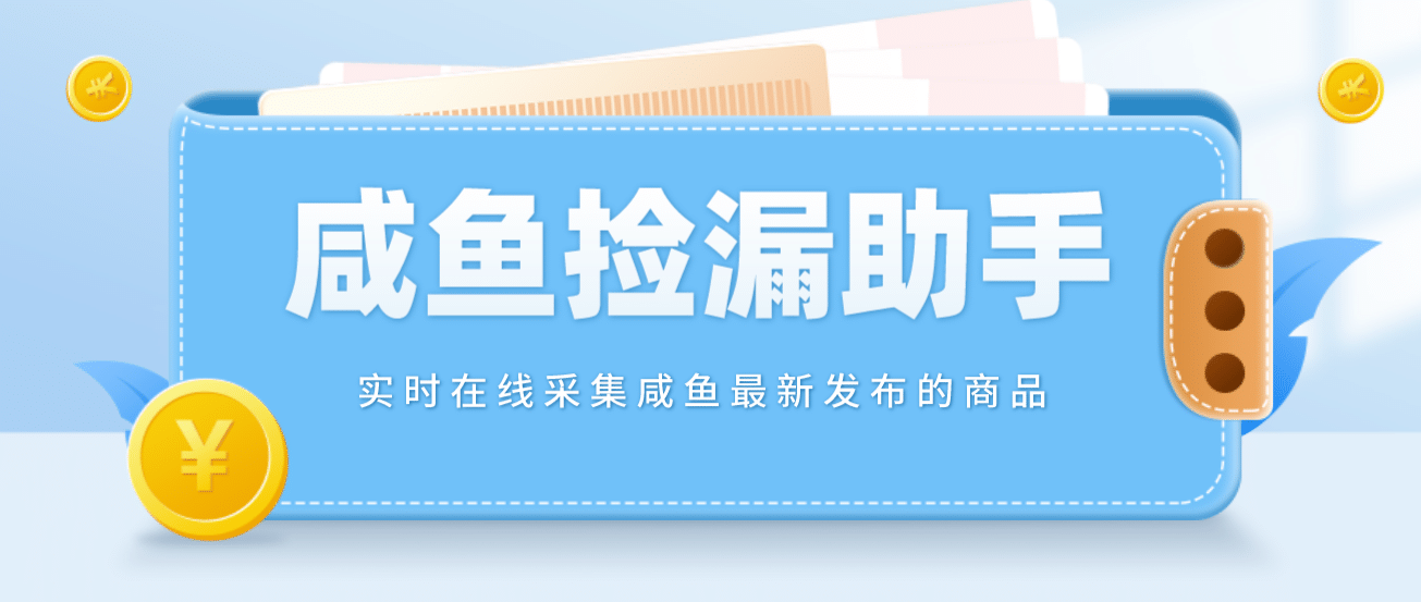 【捡漏神器】实时在线采集咸鱼最新发布的商品 咸鱼助手捡漏软件(软件+教程)-62网赚