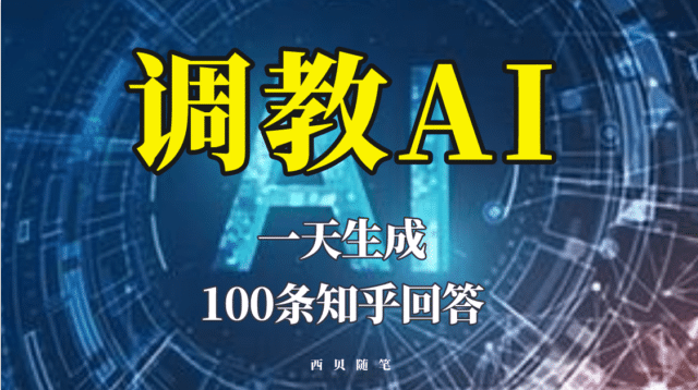 分享如何调教AI，一天生成100条知乎文章回答-62网赚