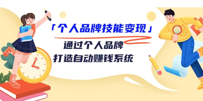 「个人品牌技能变现」通过个人品牌-打造自动赚钱系统（29节视频课程）-62网赚