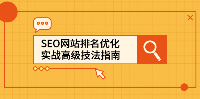 SEO网站排名优化实战高级技法指南，让客户找到你-62网赚