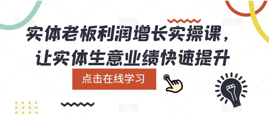 实体老板利润-增长实战课，让实体生意业绩快速提升-62网赚