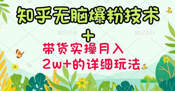 《知乎无脑爆粉技术》+图文带货月入2W+的玩法送素材-62网赚