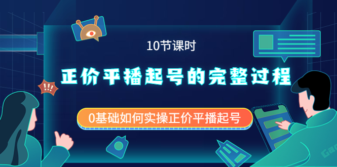 正价平播起号的完整过程：0基础如何实操正价平播起号（10节课时）-62创业网