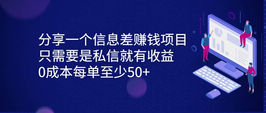 分享一个信息差赚钱项目，只需要是私信就有收益，0成本每单至少50+-62网赚