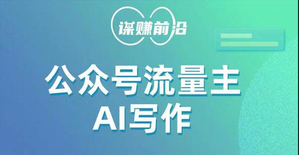 公众号流量主AI写作玩法，利用AI无脑式产出，适合新手小白-62创业网