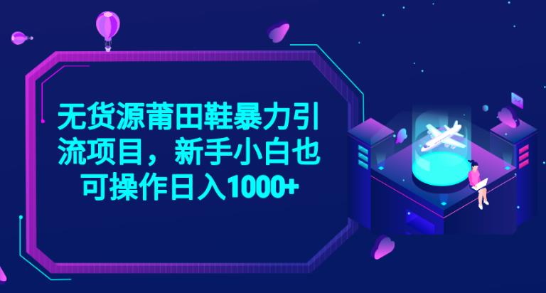 2023无货源莆田鞋暴力引流项目，新手小白也可实操日入1000+【揭秘】-62创业网