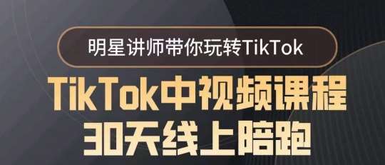 TikTok中视频课程30天线上陪跑，明星讲师带你玩转TikTok-62创业网