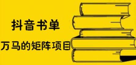 抖音书单号矩阵项目，看看书单矩阵如何月销百万-62创业网