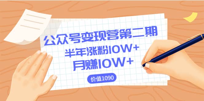 【公众号变现营第二期】0成本日涨粉1000+让你月赚10W+（价值1099）-62创业网