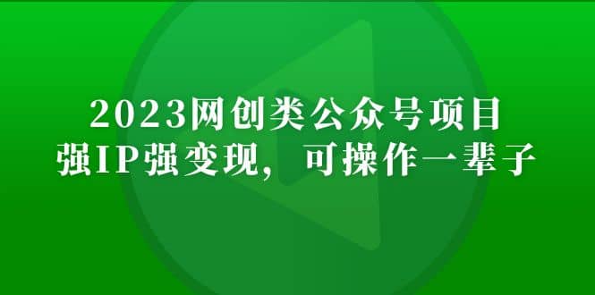 2023网创类公众号项目，强IP强变现，可操作一辈子-62网赚