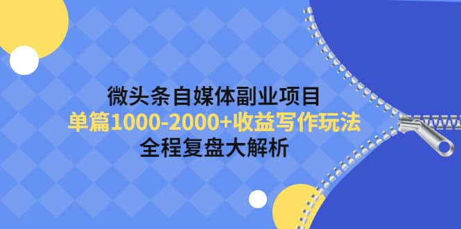 微头条自媒体副业项目，收益写作玩法，全程复盘大解析-62网赚