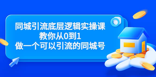 同城引流底层逻辑实操课，教你从0到1做一个可以引流的同城号（价值4980）-62网赚