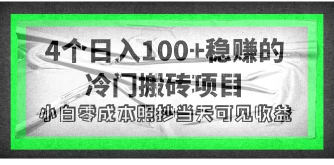 4个稳赚的冷门搬砖项目-62网赚