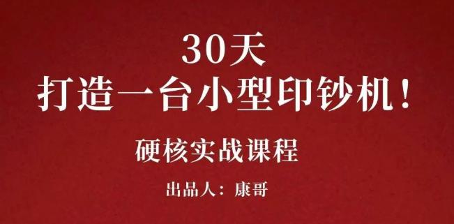 康哥30天打造一台小型印钞机：躺赚30万的项目完整复盘（视频教程）-62创业网