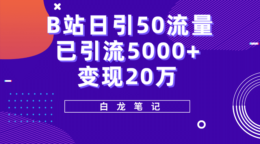 B站日引50+流量，实战已引流5000+变现20万，超级实操课程-62创业网