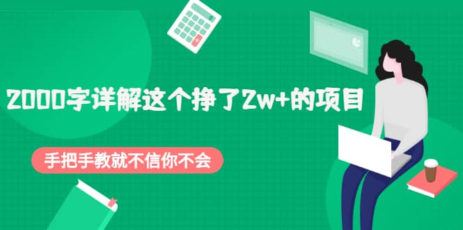 2000字详解这个挣了2w+的项目，手把手教就不信你不会【付费文章】-62创业网