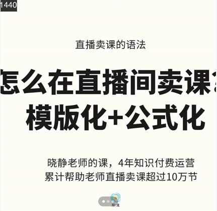 晓静老师-直播卖课的语法课，直播间卖课模版化+公式化卖课变现-62创业网