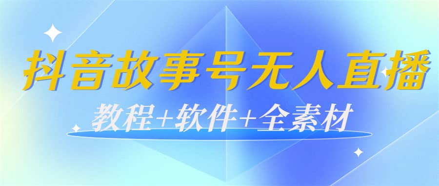 外边698的抖音故事号无人直播：6千人在线一天变现200（教程+软件+全素材）-62网赚