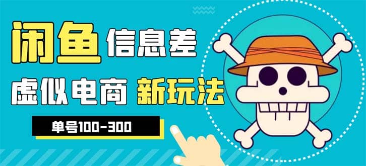 外边收费600多的闲鱼新玩法虚似电商之拼多多助力项目，单号100-300元-62创业网