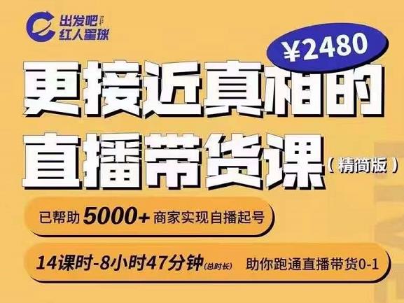 出发吧红人星球更接近真相的直播带货课（线上）,助你跑通直播带货0-1-62网赚