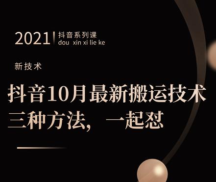 抖音10月‮新最‬搬运技术‮三，‬种方法，‮起一‬怼【视频课程】-62网赚