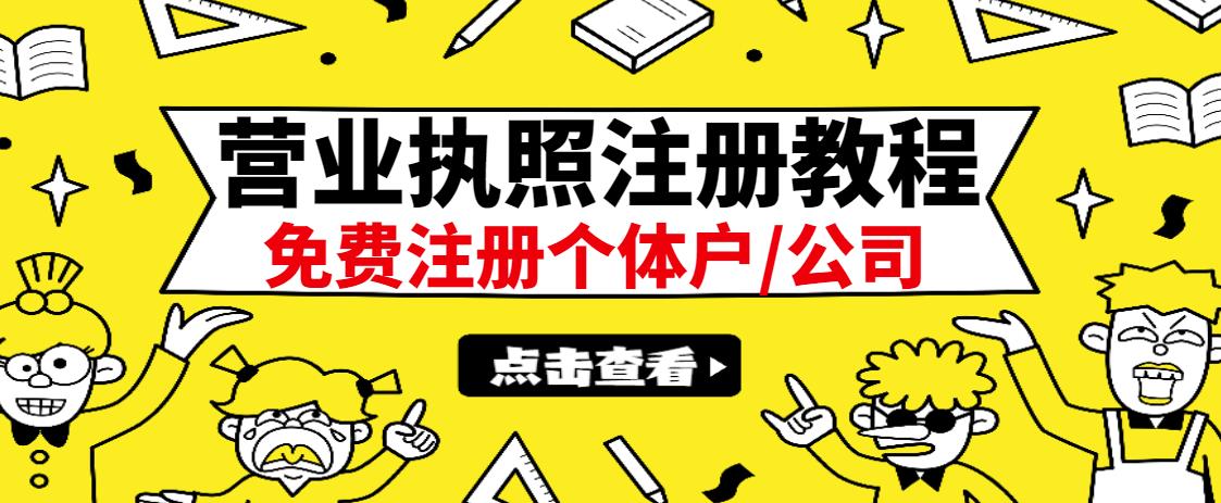 最新注册营业执照出证教程：一单100-500，日赚300+无任何问题（全国通用）-62创业网