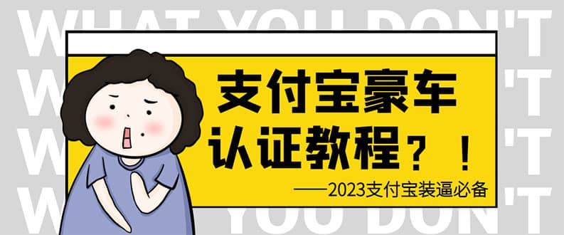 支付宝豪车认证教程 倒卖教程 轻松日入300+ 还有助于提升芝麻分-62创业网